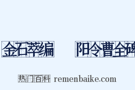 金石萃编·郃阳令曹全碑是什么意思的图片